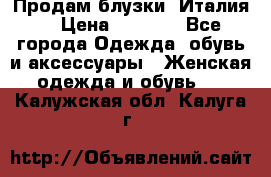 Продам блузки, Италия. › Цена ­ 1 000 - Все города Одежда, обувь и аксессуары » Женская одежда и обувь   . Калужская обл.,Калуга г.